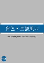 Shi Se Zhi Bo Feng Yun Chinese Movie photo