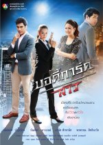 Bodyguard Sao Thai Drama(2013) photo