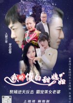 Wo De Shai Bai Tian Xi Fu Chinese Drama photo