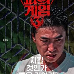Bloody Game Season 3 Korean TV Program photo
