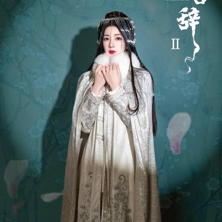 Qing Palace Ci Season 2 ()