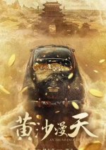 An Abundance of Dunes Chinese Movie photo