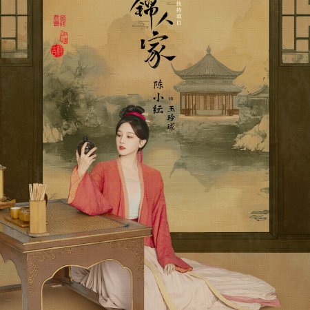 Shu Jin Ren Jia (2024)