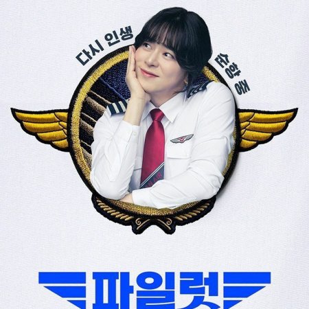 Pilot (2024)