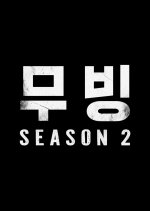 Moving Season 2 Korean Drama photo