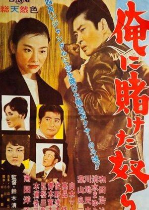 Ore ni Kaketa Yatsura (1962) poster