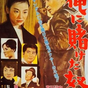 Ore ni Kaketa Yatsura (1962)