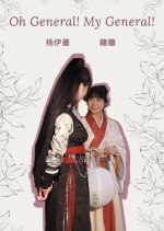 Oh General! My General! Chinese Movie photo