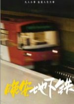 Wan An Di Xia Tie Chinese Drama photo