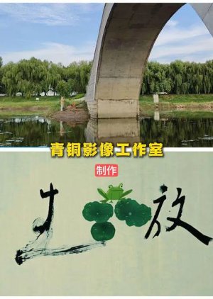 Fang Sheng poster
