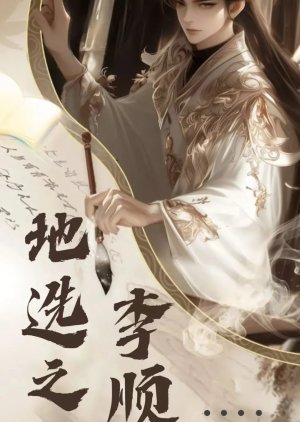 De Xuan Zhi Zi Li Shun Ji () poster