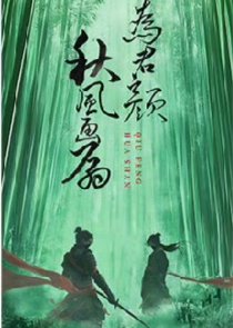 Qiu Feng Hua Shan Wei Jun Yan () poster