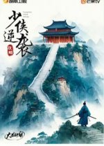 Shao Xia Ni Xi Gong Lve Chinese Drama photo