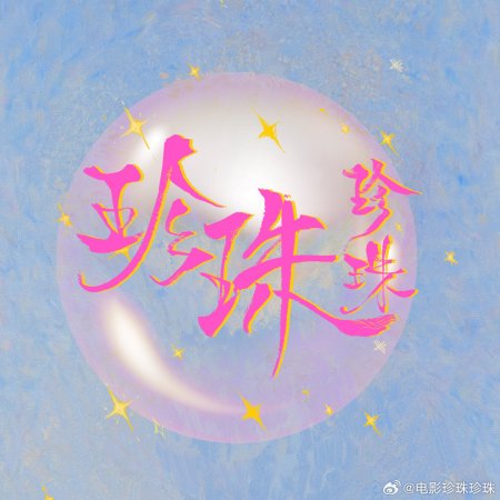 Zhen Zhu Zhen Zhu ()