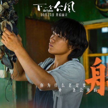 After Typhoon (2025)