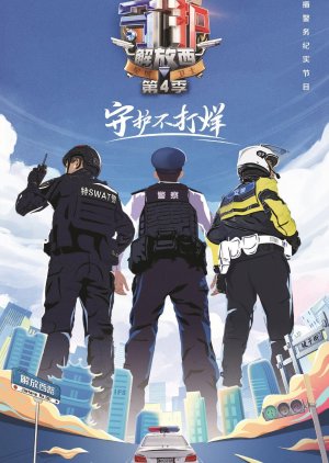 Shou Hu Jie Fang Xi Season 4 (2023) poster