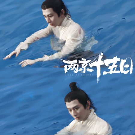 Liang Jing Shi Wu Ri ()