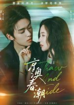 Jing Ao Chun Chao Chinese Drama(2025) photo