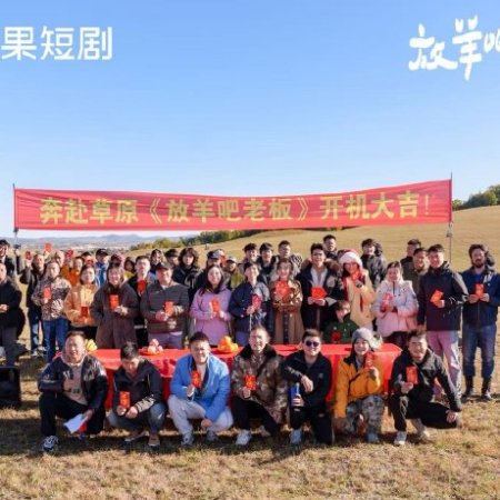 Fang Yang Ba Lao Ban (2025)