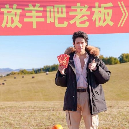 Fang Yang Ba Lao Ban (2025)