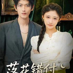 Luo Hua Cuo Fu Yu Ming Yue (2025)