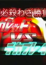 Tokuso Sentai Dekaranger Super Video: Super Special Technique Showdown! DekaRed vs. DekaBreak Japanese Drama photo