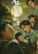 Ba Qian Li Lu Yun He Yue