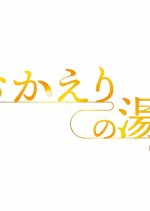 Okaeri no Yu Japanese Movie(2025) photo