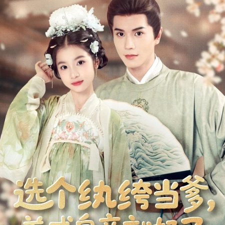 Xuan Ge Wan Ku Dang Die, Yang Cheng Huang Di Jiu Hao Le (2025)