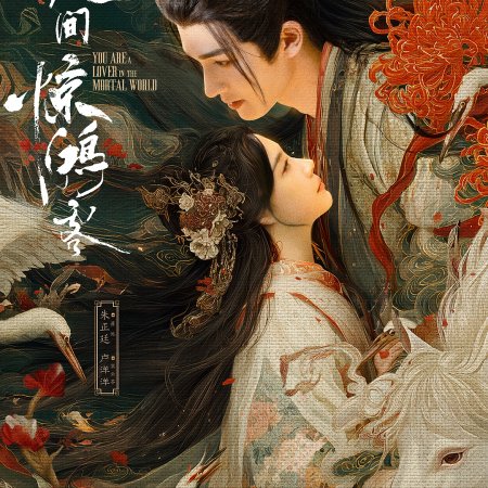 You Are a Lover in the Mortal World ()