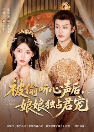 Bei Tou Ting Xin Sheng Hou, Niang Niang Du Zhan Jun Chong (2025) poster