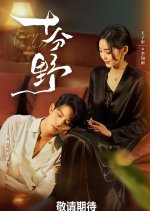 Wild Thing Chinese Drama photo