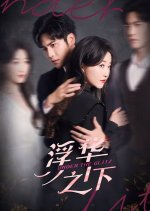 Under the Glitz Chinese Drama(2025) photo