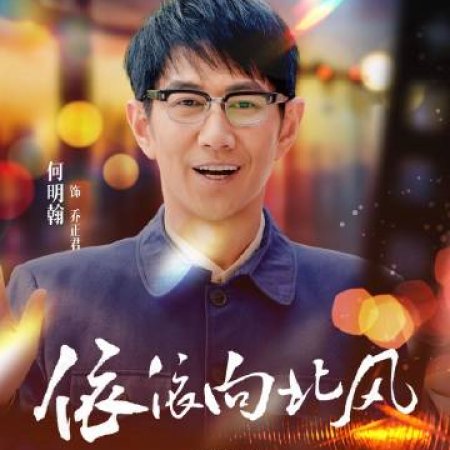 Northbound Winds (2025)