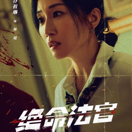 Justice Is Mine (2025)