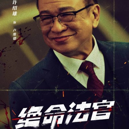 Justice Is Mine (2025)