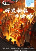 Pi Li Pa La Xi Ya Ha Chinese Drama(2025) photo