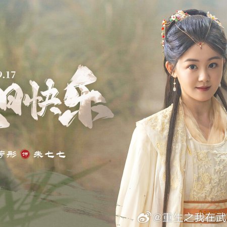 Fated in the Martial World (2025)