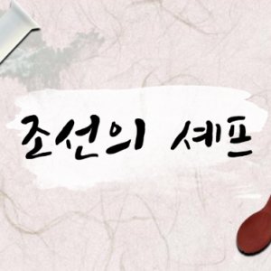 The Chef of Joseon ()