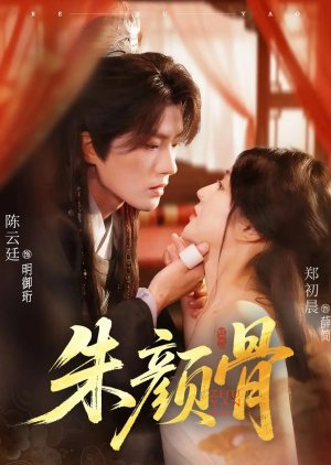 Zhu Yan Gu (2025) poster