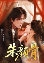 Zhu Yan Gu Chinese Drama(2025) photo
