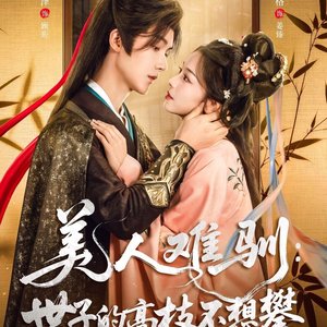 Mei Ren Nan Xun: Shi Zi De Gao Zhi Bu Xiang Pan (2025)