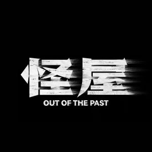 Out of the Past ()