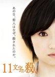 11 Moji no Satsujin japanese movie review
