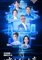 Super Brain Season 12 Chinese TV Program photo