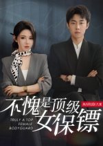 She's Really a Top-Notch Female Bodyguard Chinese Drama photo