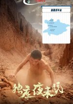 Du Ku Ye Mo Mian Chinese Drama photo