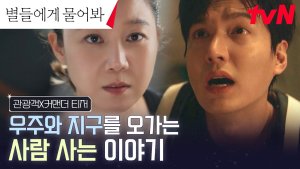 Gong Hyo Jin gets annoyed with Lee Min Ho in 'When the Stars Gossip' teaser