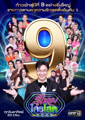 Roo Mai Krai Sod 2025 (2025) poster