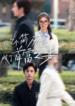 Tou Le Ge Jian Li Yi Bu Xiao Xin Cheng Le Shou Fu Zhi Qi (2024) poster